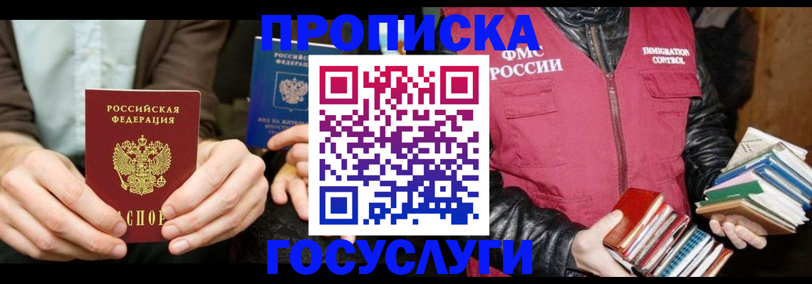 прописка 2025 в Отрадном