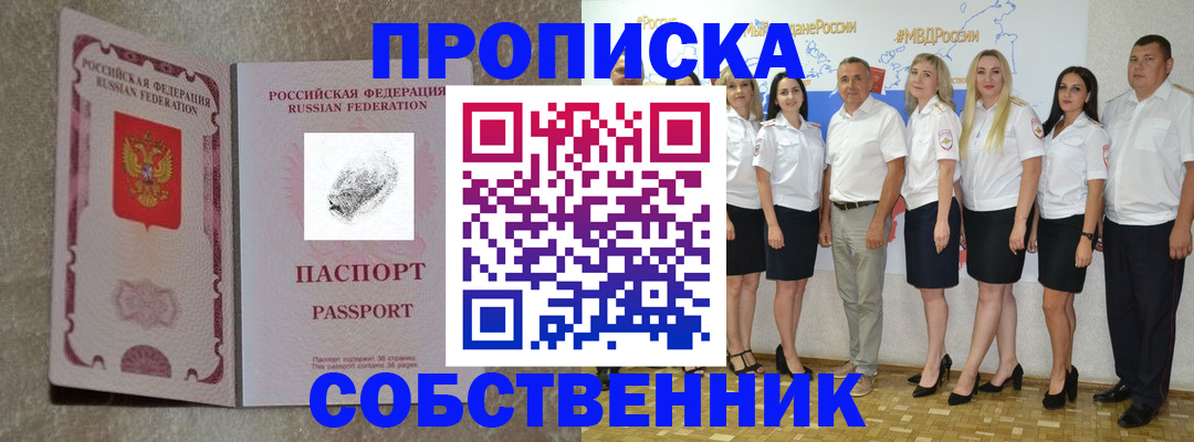 купить прописку в Отрадном